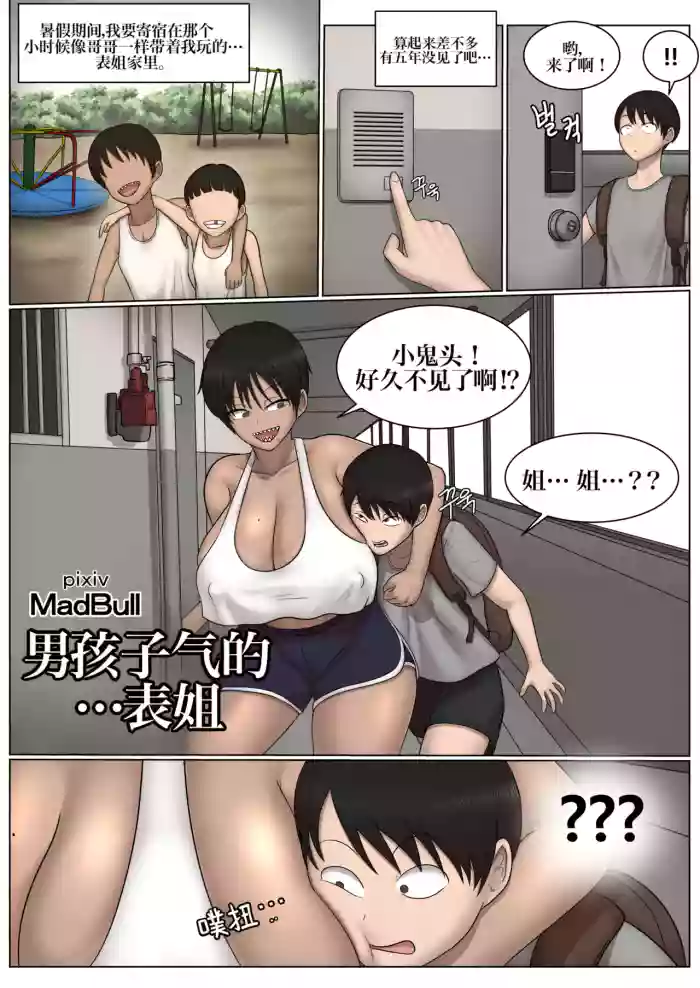 [MadBull]Boyish + cousin 假小子表姐[IA的个人AI汉化]