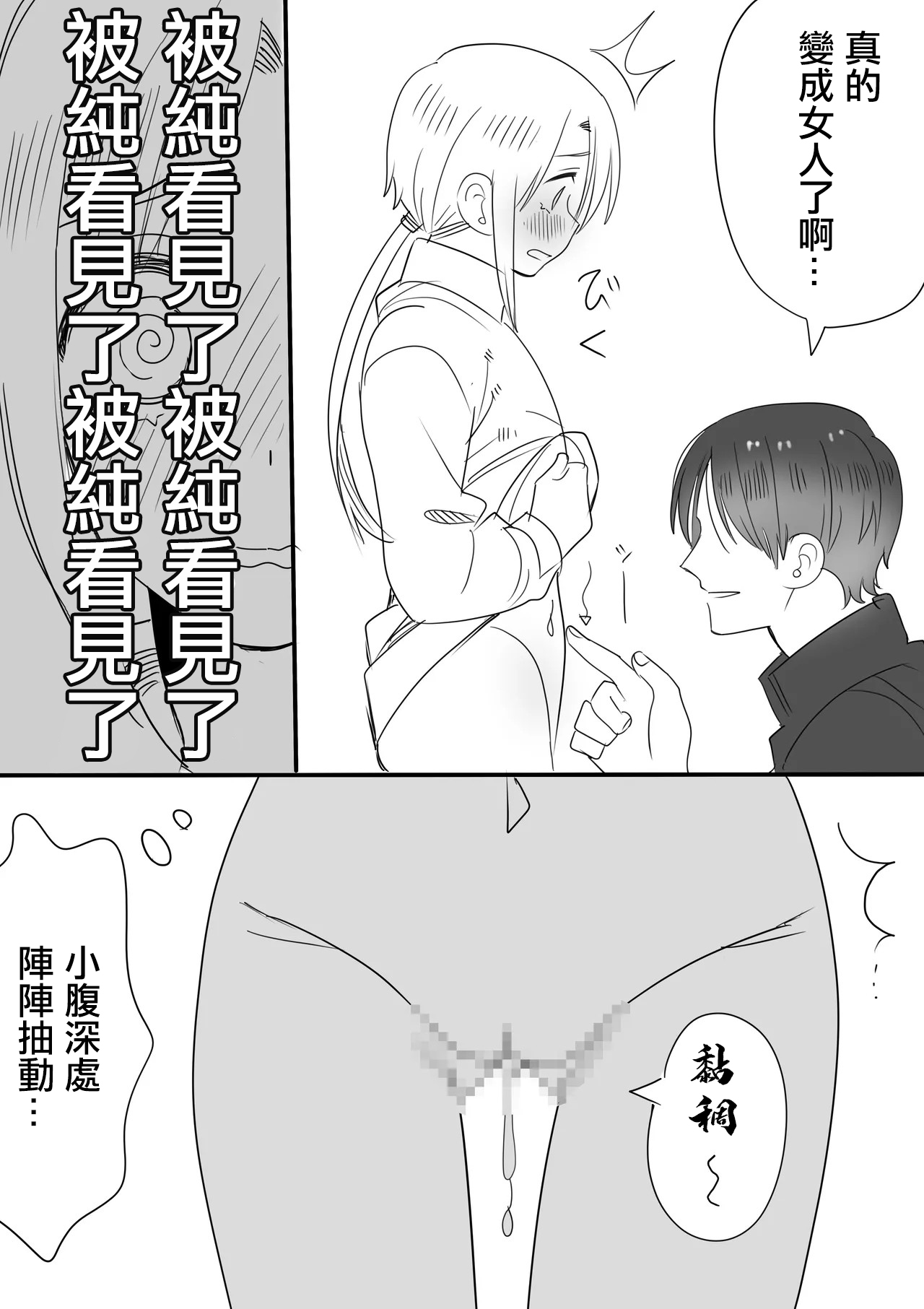 [いちまる]カントボーイ化した守の短いエロ漫画 Page 2