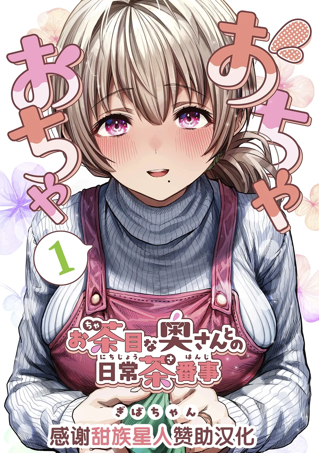 [Gibachan]Fuufu no Yoru ~Ochame na Oku-san to no Ecchi na Seikatsu~[Chinese] [甜族星人赞助汉化] Page 1