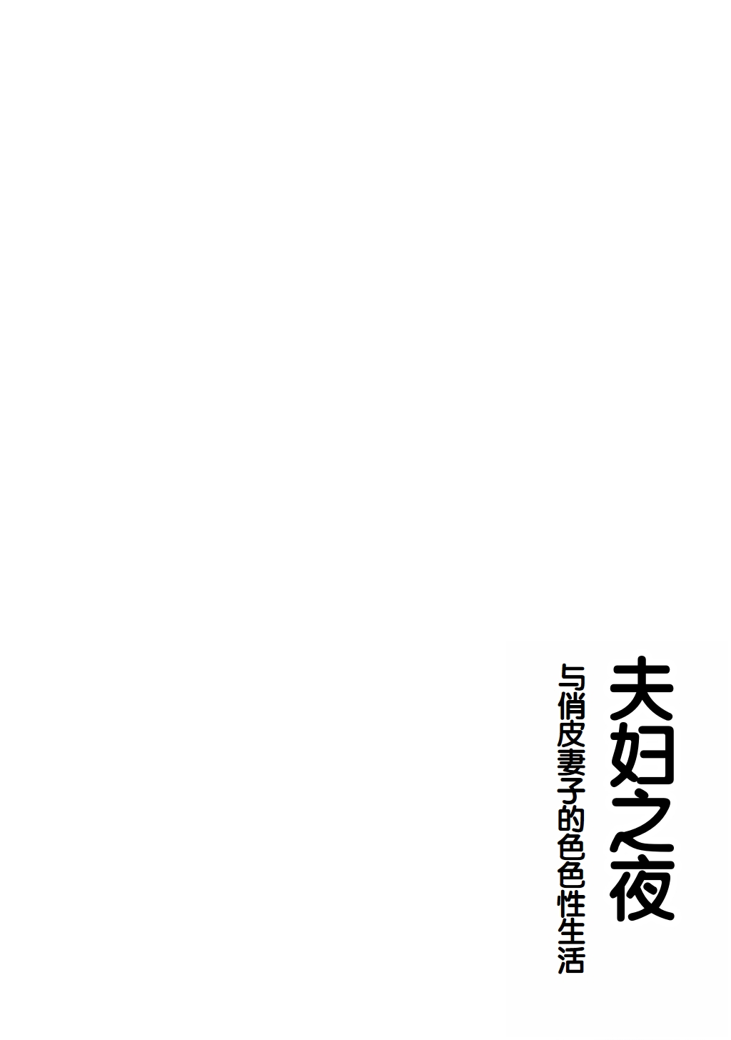[Gibachan]Fuufu no Yoru ~Ochame na Oku-san to no Ecchi na Seikatsu~[Chinese] [甜族星人赞助汉化] Page 284