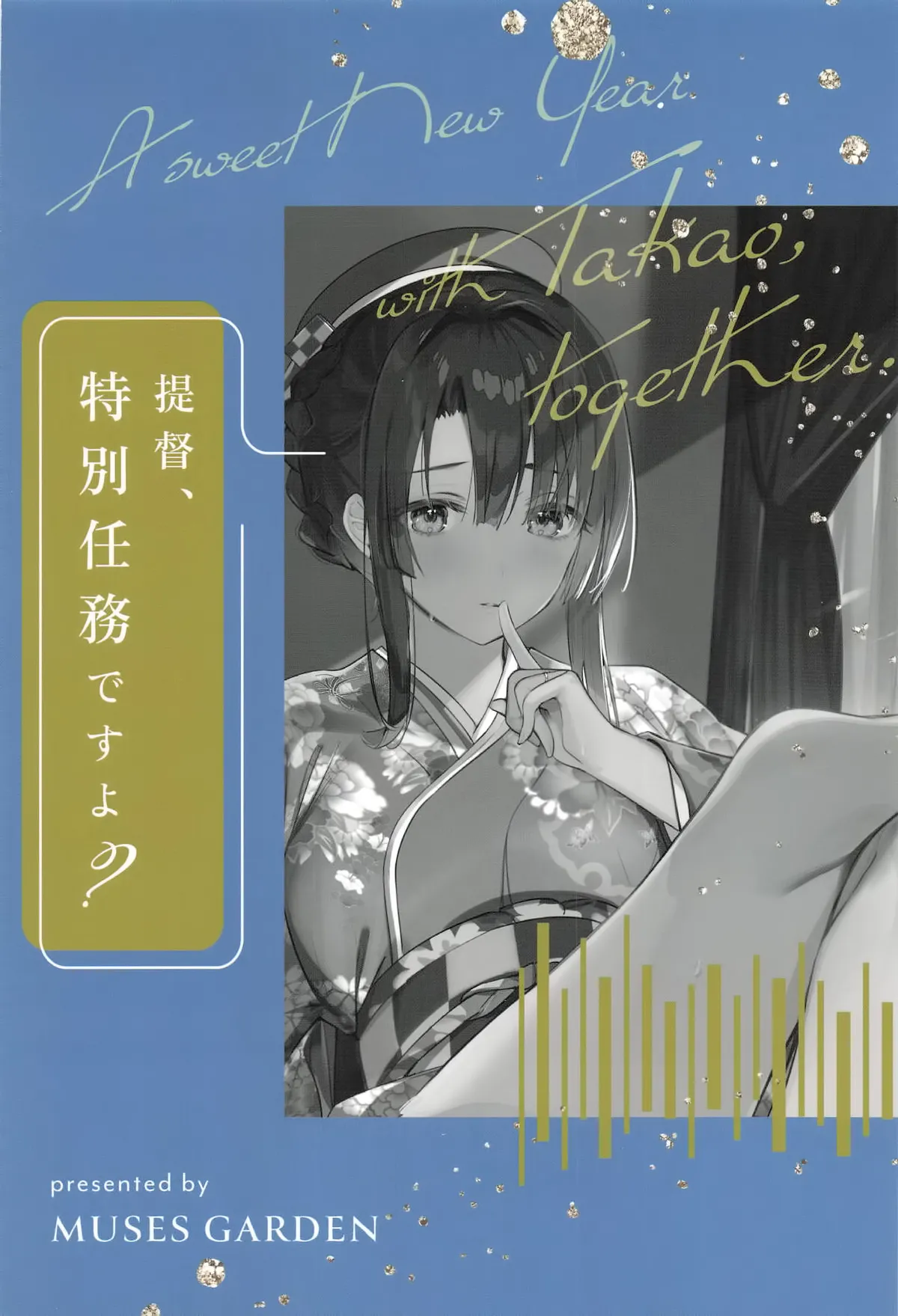 [MUSES GARDEN (Hayakawa Akari)]Takao to Toshikoshi Himehajime ni Nacchatta ne - A sweet New Year with Takao, together.(Kantai Collection -Kancolle-) [Chinese] [空気系☆漢化] [2026-01-05] Page 19