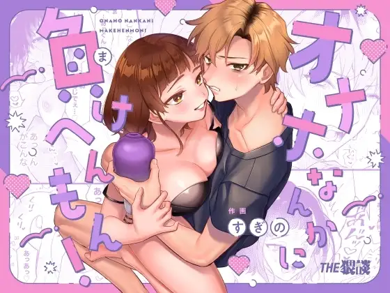 [THE WAIDAN (Sugino, Yasuda Meshimeshi)]Onaho nanka ni makehen mon! | I Ain't Losin' To Some Cock Sleeve![English] [Nameless] [Digital] Page 1
