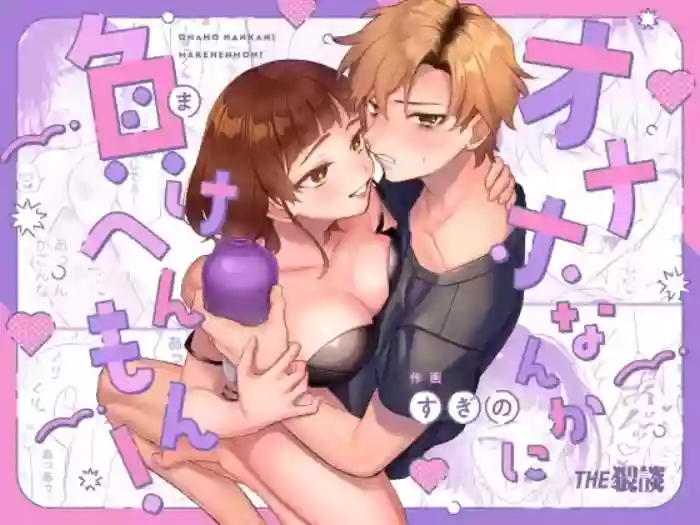 [THE WAIDAN (Sugino, Yasuda Meshimeshi)]Onaho nanka ni makehen mon! | I Ain't Losin' To Some Cock Sleeve![English] [Nameless] [Digital]