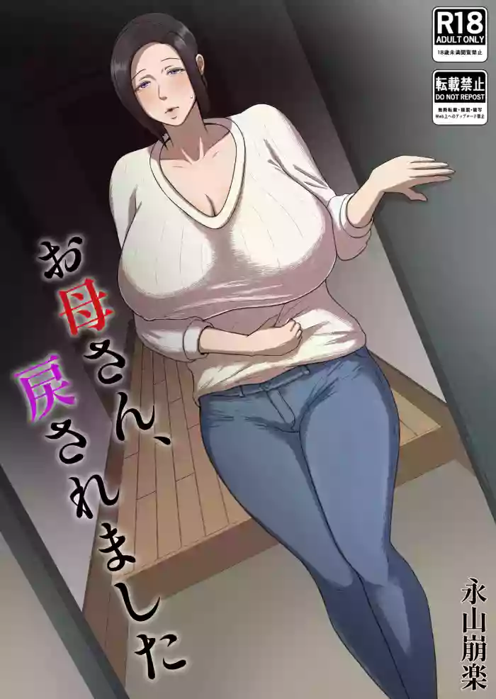 [Doppuri Noushoku Koubo (Nagayama Houraku)]Okasan, Modosaremashita | 妈妈被送回来了[Chinese] [MTL]