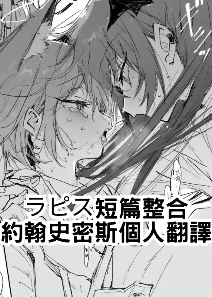 [Rapisu]短篇合集(アークナイツ) [約翰史密斯個人翻譯+整合]