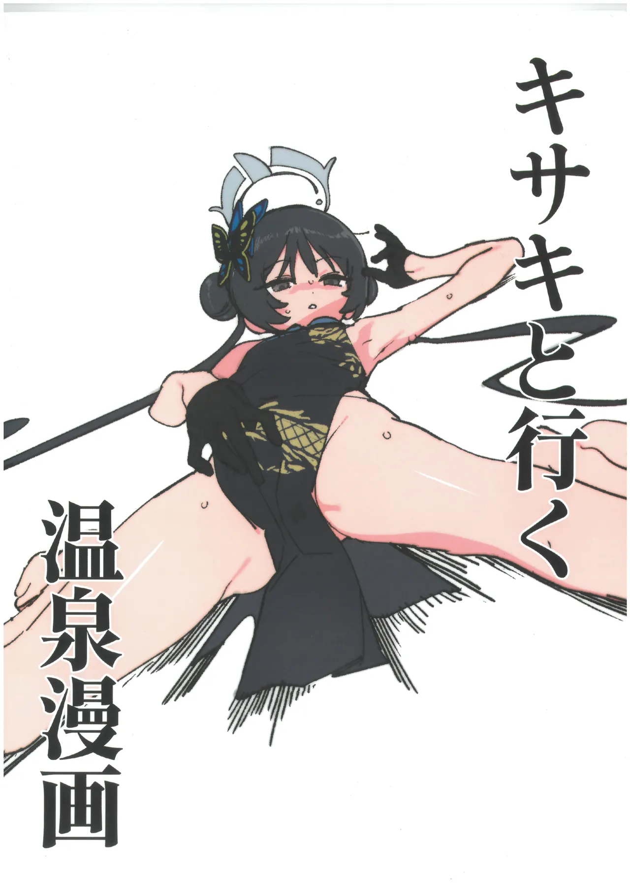 (C107) [Arisu24 (Jeomo)]Kisaki to Iku Onsen Manga(Blue Archive) Page 1