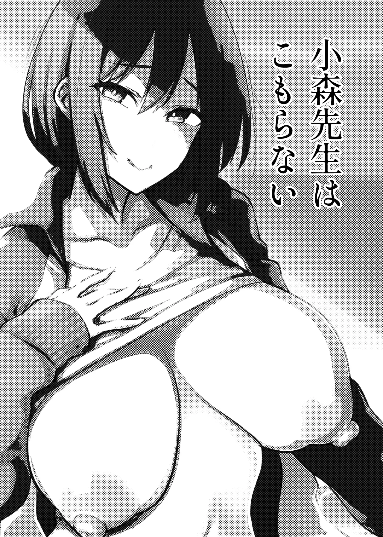 [Yukikagerou (KANZUME)]Komori Sensei wa Komoranai | 小森老師不再逃避[Chinese] [Digital] Page 2