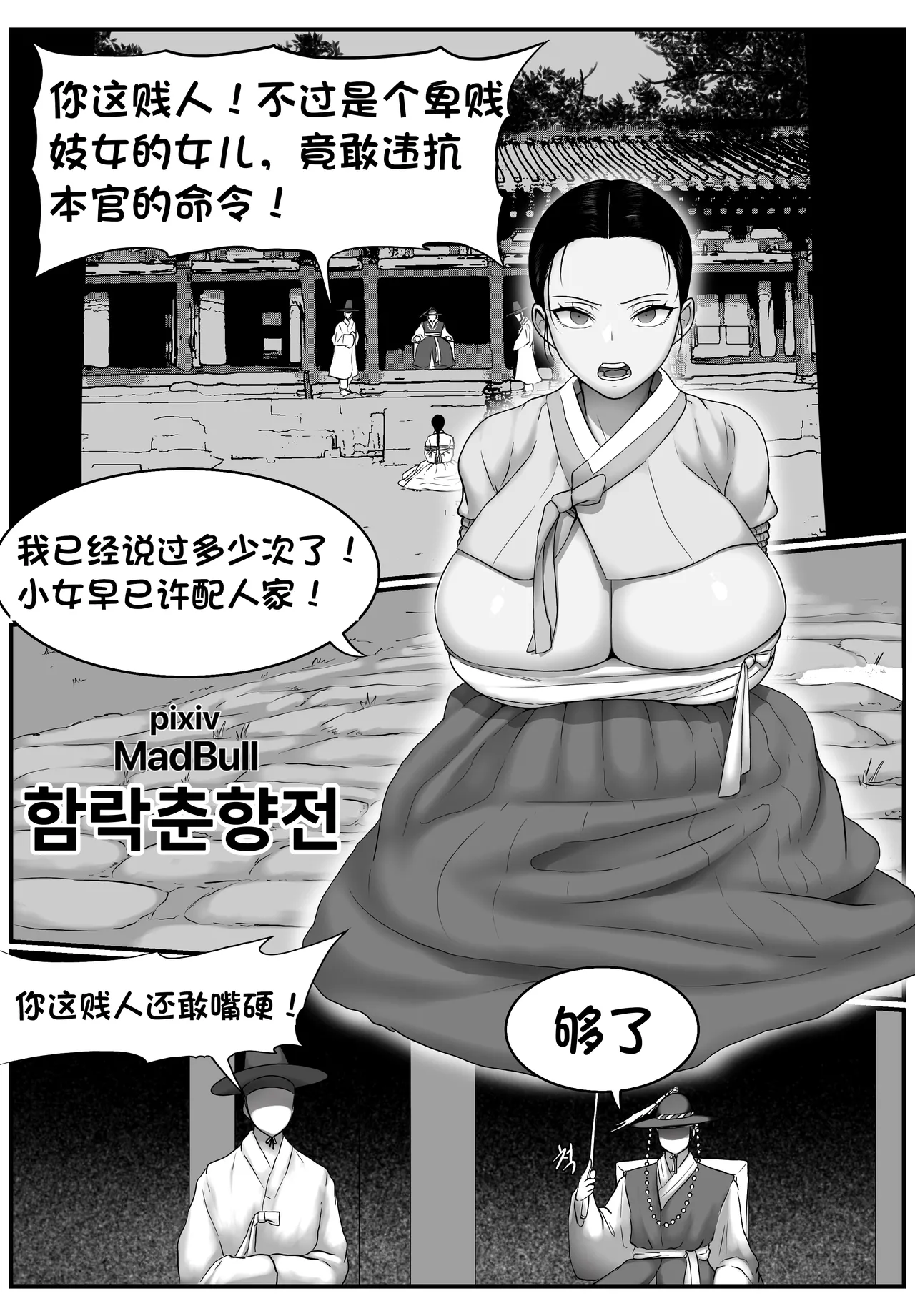 [MadBull]春香传·沦陷篇 （个人汉化） Page 1