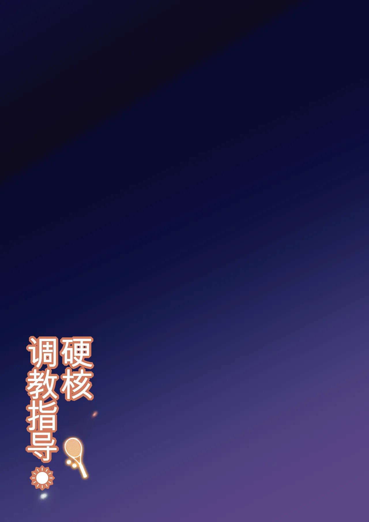 [Syunichi Kansuu (Syunichi)]Gachihame SEX Shidou Soushuuhen [Digital]【白云岩个人机翻】 Page 28