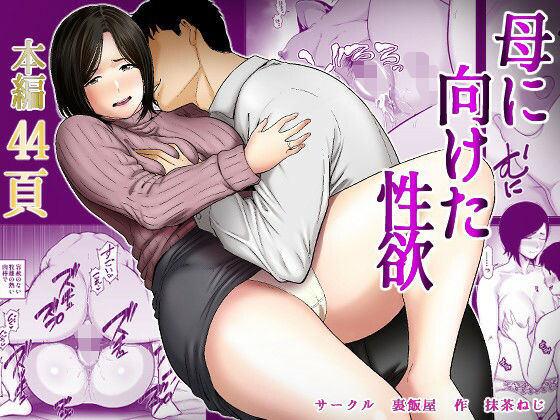 [Ura Meshiya (Matcha Neji)]Haha ni Muketa Seiyoku | 对母亲产生的性欲[Chinese] [流年个人机翻] Page 1
