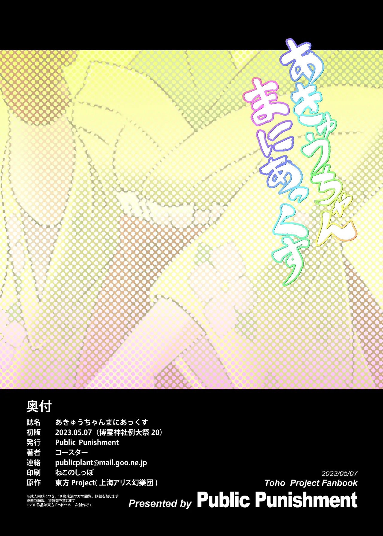 (Reitaisai 20) [Public Punishment (Coaster)]Akyuu–chan Maniacs(Touhou Project) [Chinese] Page 26