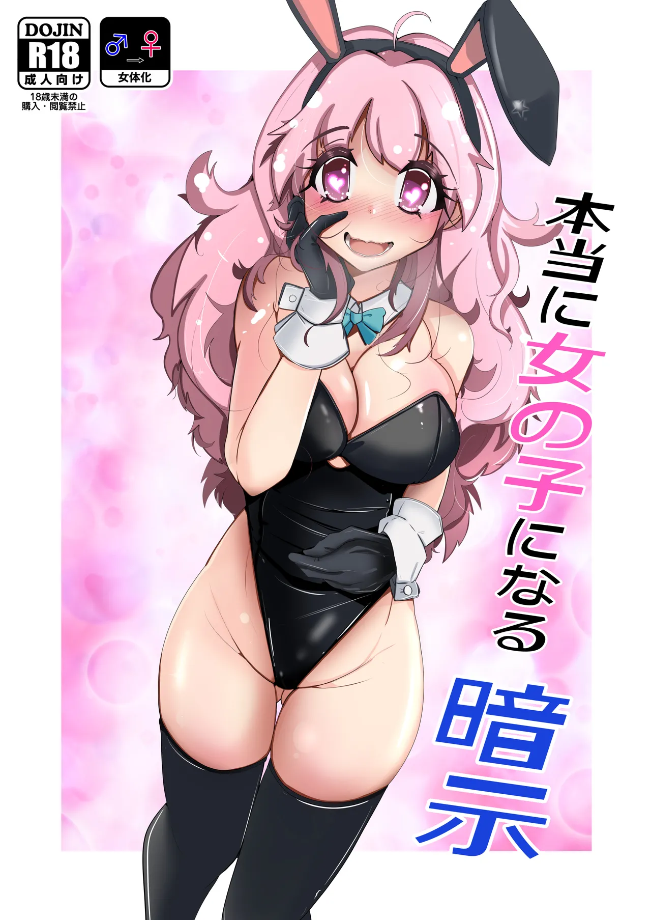 [Iwashita Shoten (Iwashita)]Hontouni Onnanoko ni Naru Anji | Hypnosis to Truly Become a Girl[English] Page 1