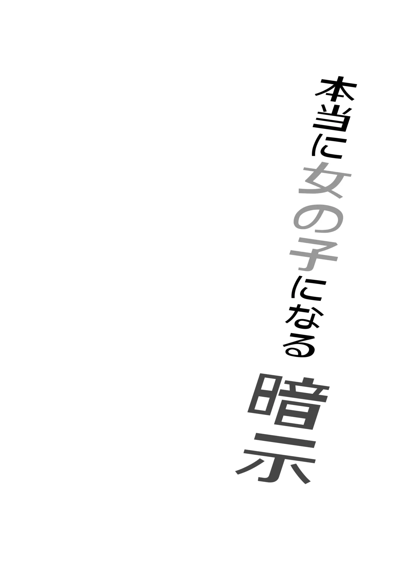 [Iwashita Shoten (Iwashita)]Hontouni Onnanoko ni Naru Anji | Hypnosis to Truly Become a Girl[English] Page 2