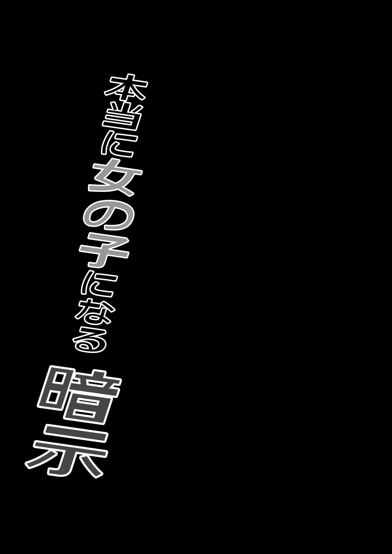 [Iwashita Shoten (Iwashita)]Hontouni Onnanoko ni Naru Anji | Hypnosis to Truly Become a Girl[English] Page 47