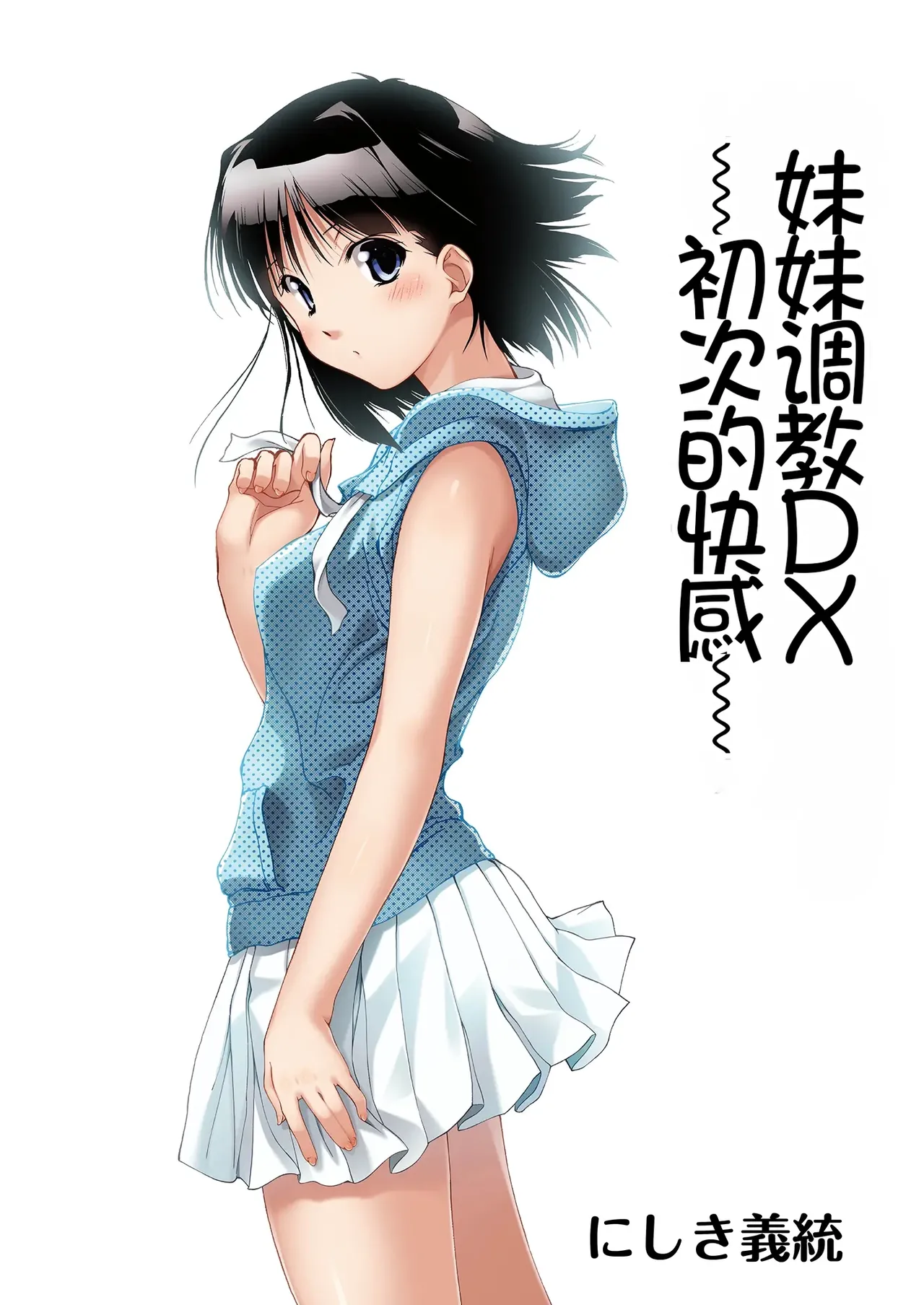 [Pakuchi (Nishiki Yoshimune)]Imouto Ijiri DX ~Hajimete no Ecstasy~ | 妹妹调教DX ~初次的快感~[Chinese] [Chris个人机翻] Page 1