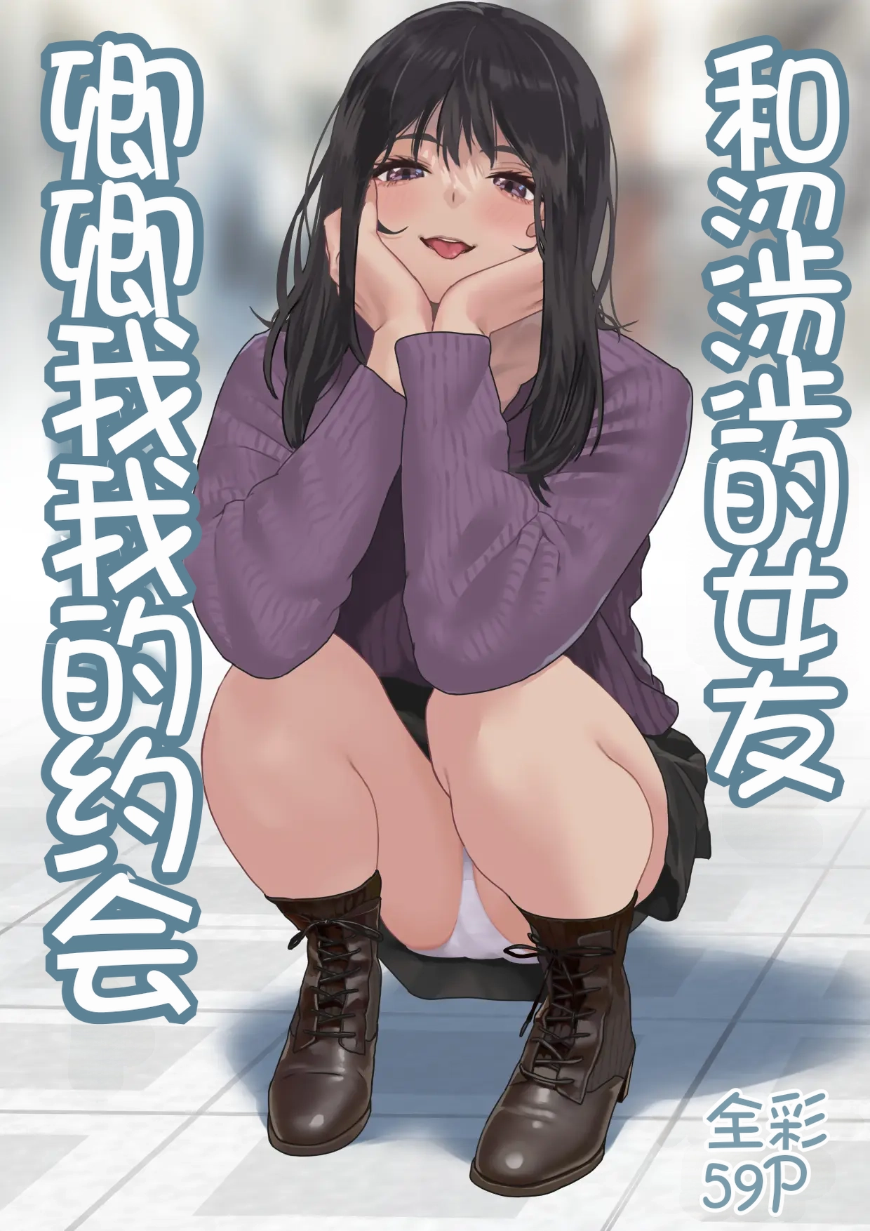 [Hamitei (Hami DMG)]Ecchi na Kanojo to Ichaicha Date | 和涩涩的女友卿卿我我的约会[Chinese] [Chris个人机翻] Page 1