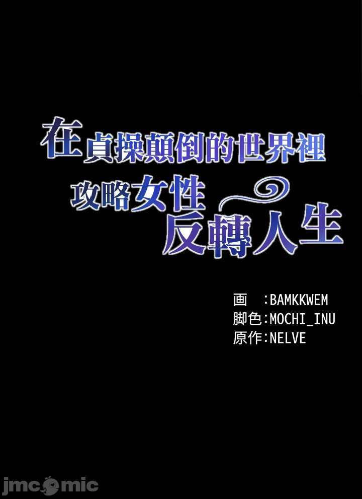 在貞操顛倒的世界裡攻略女性反轉人生1話 Page 22