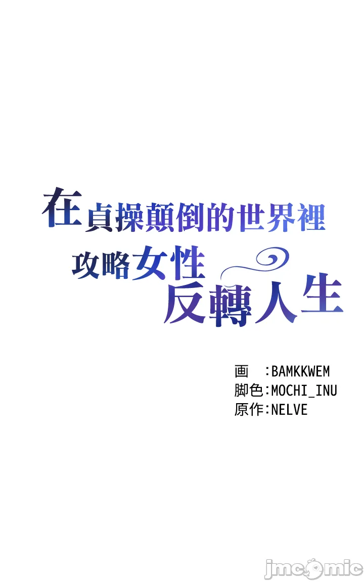 在貞操顛倒的世界裡攻略女性反轉人生2話 Page 4