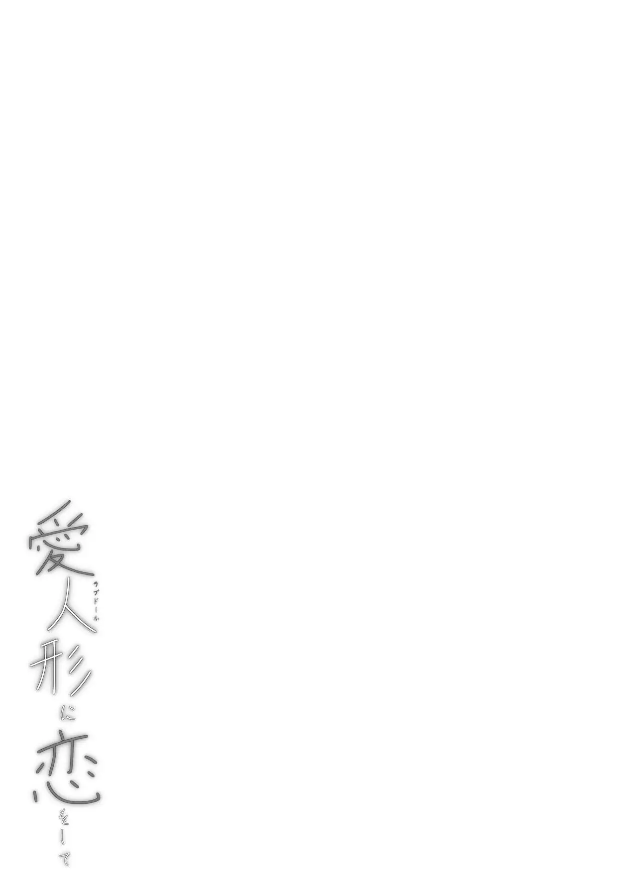 [Chelchel Park (Rachel)]Love Doll ni Koi o Shite - Fall in love with a love doll[Chinese] [Chris个人机翻] Page 55