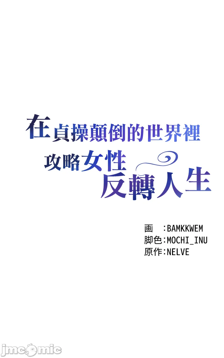 在貞操顛倒的世界裡攻略女性反轉人生3話 Page 4