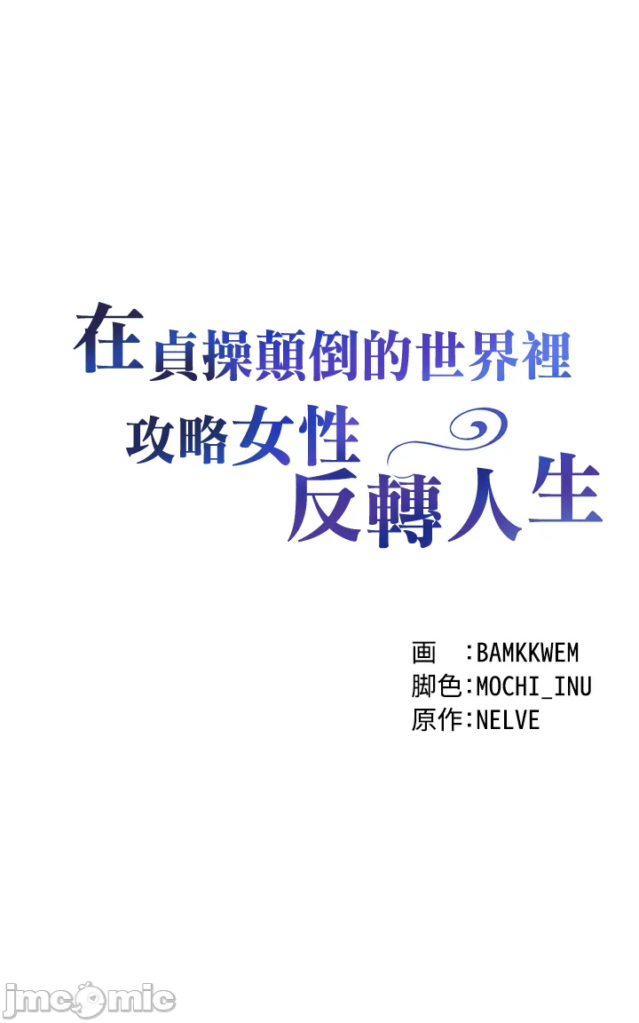 在貞操顛倒的世界裡攻略女性反轉人生5話 Page 4