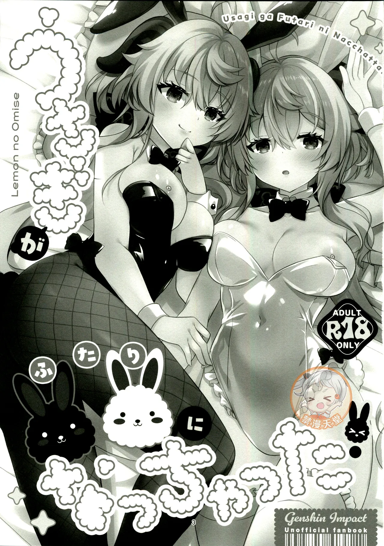 (C107) [Remon no Omise (Furukawa Remon)]Usagi ga Futari ni Nacchatta!(Genshin Impact) [Chinese] [禁漫漢化組] Page 2