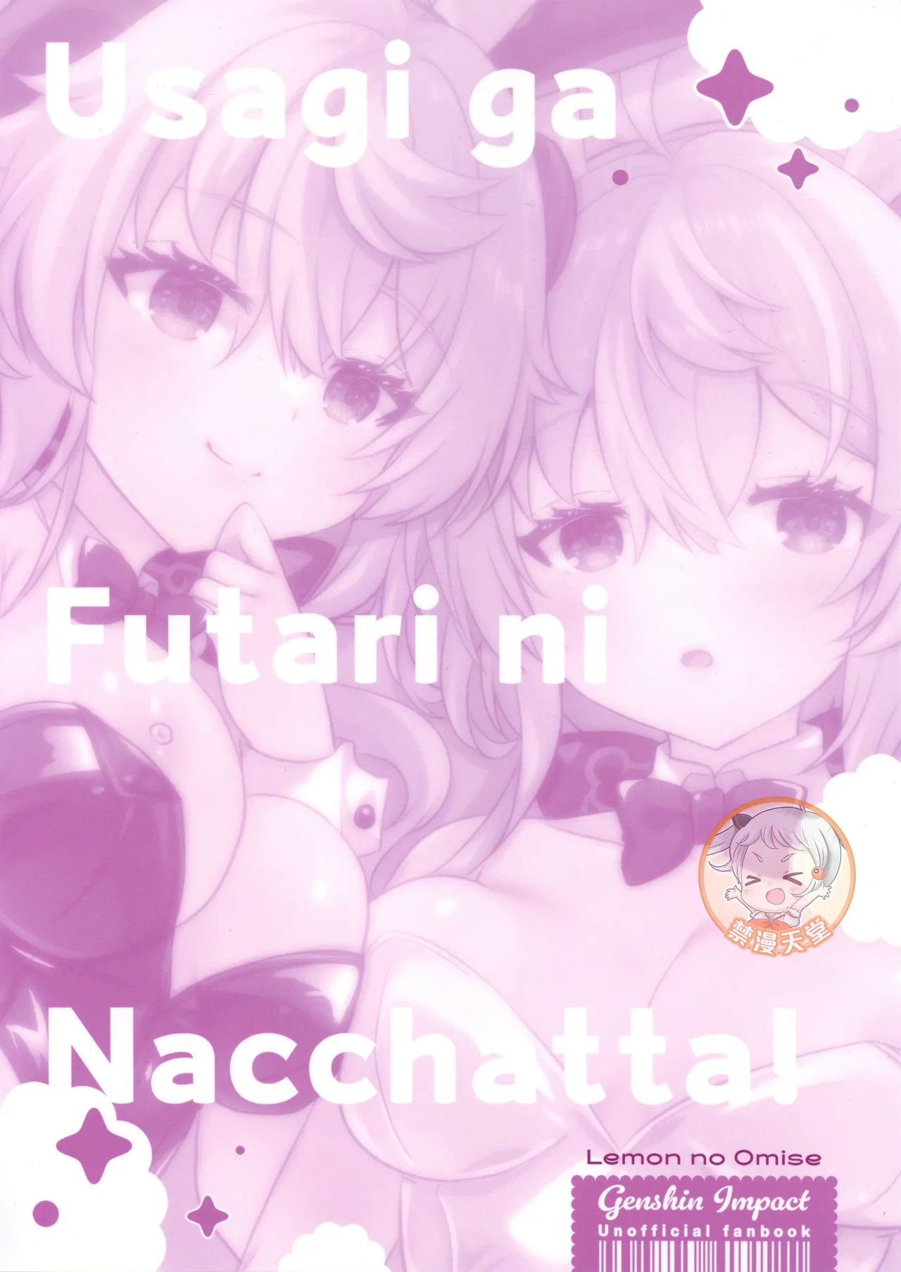 (C107) [Remon no Omise (Furukawa Remon)]Usagi ga Futari ni Nacchatta!(Genshin Impact) [Chinese] [禁漫漢化組] Page 26