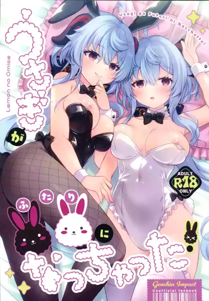 (C107) [Remon no Omise (Furukawa Remon)]Usagi ga Futari ni Nacchatta!(Genshin Impact) [Chinese] [禁漫漢化組]