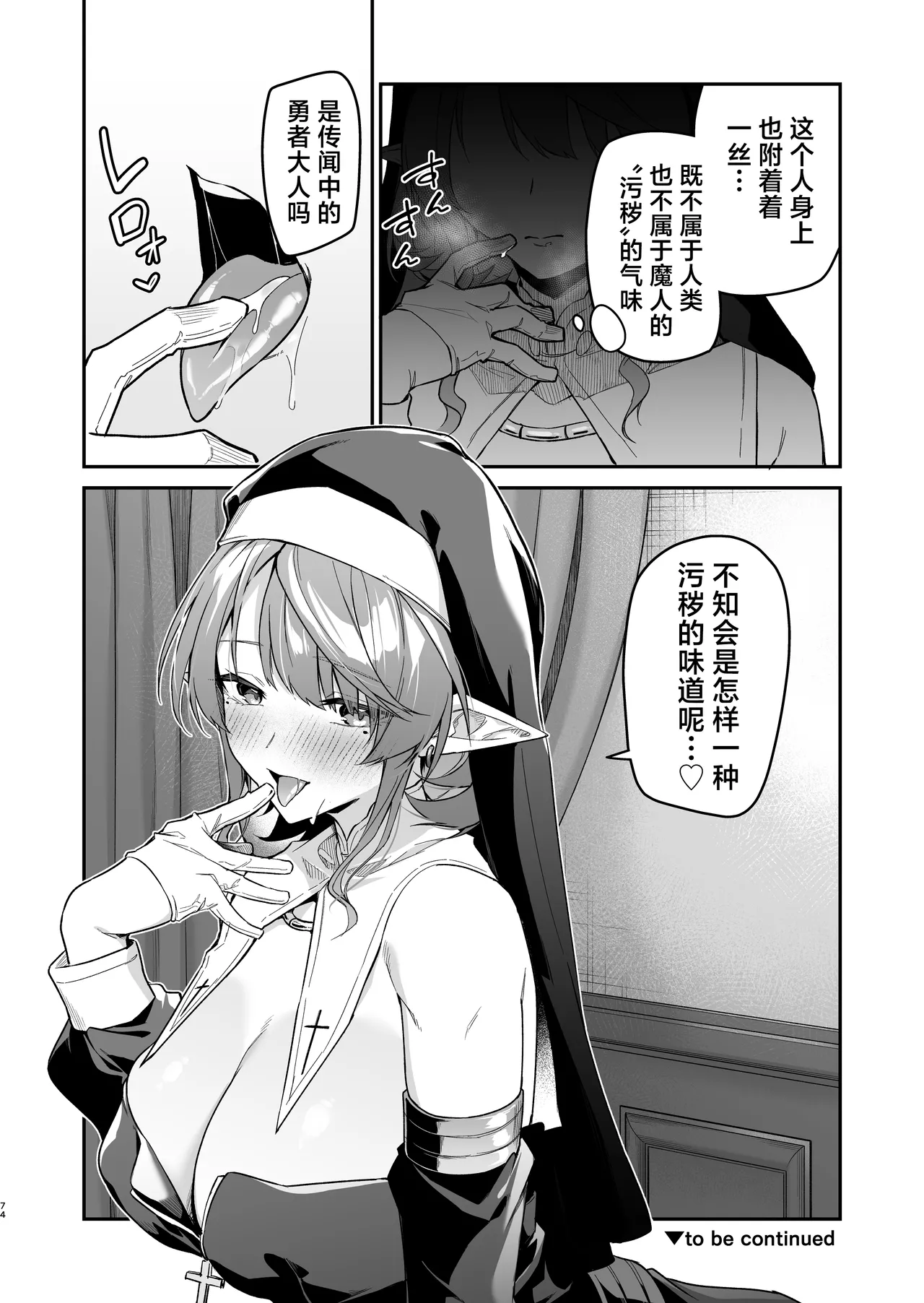 [Jun Tokutyu Kuromask (Hetaren)]Yuusha level up de Sister kara Shukufuku o 2 | 勇者在等级提升后于修女处得到祝福2[Chinese] [欶澜汉化组] [Digital] Page 74