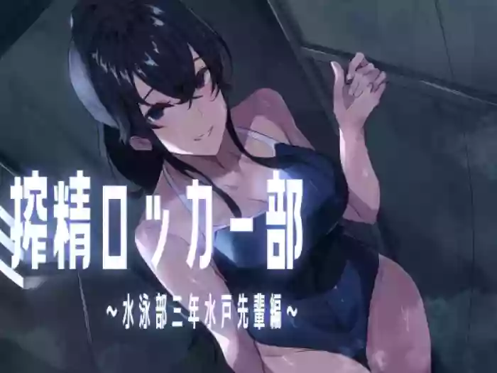 [Honyuubin (Tikubin)]Sakusei Locker-bu ~Suiei-bu Sannensei Mito Senpai Hen~