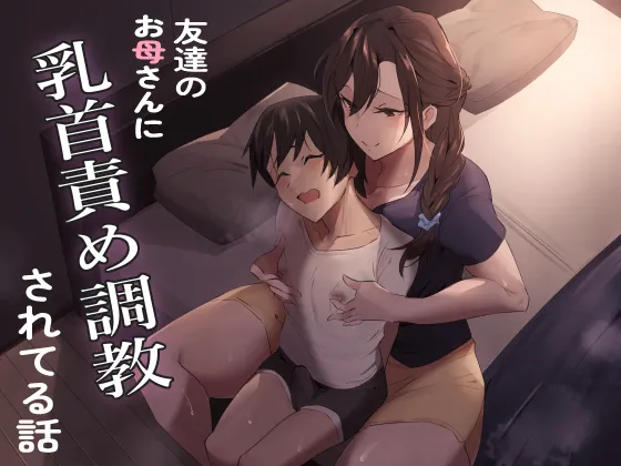 [Honyuubin (Tikubin)]Tomodachi no Okaa-san ni Chikubi Zeme Choukyou Sareteru Hanashi Page 1