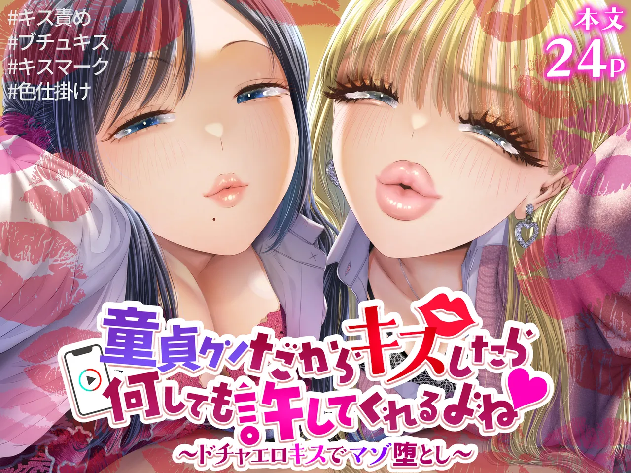 [Dokutoku no M (Denchi)]Doutei-kun Dakara Kiss Shitara Nani Shitemo Yurushite Kureru yo ne ~Docha Ero Kiss de Maso Otoshi~ Page 1