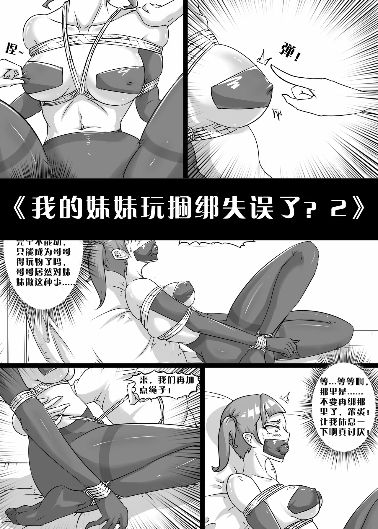 [画笔不画]我的妹妹玩捆绑失误了(被强高的露营 被强制无限榨汁的哥哥 单腿吊强高 翻车，我的妹妹油光丝袜全包自缚 哥哥的惩罚与翻车的兄妹 哥哥的任务 公园露出危机之挣脱失败 和哥哥玩外出捆绑遭遇绑架) Page 16