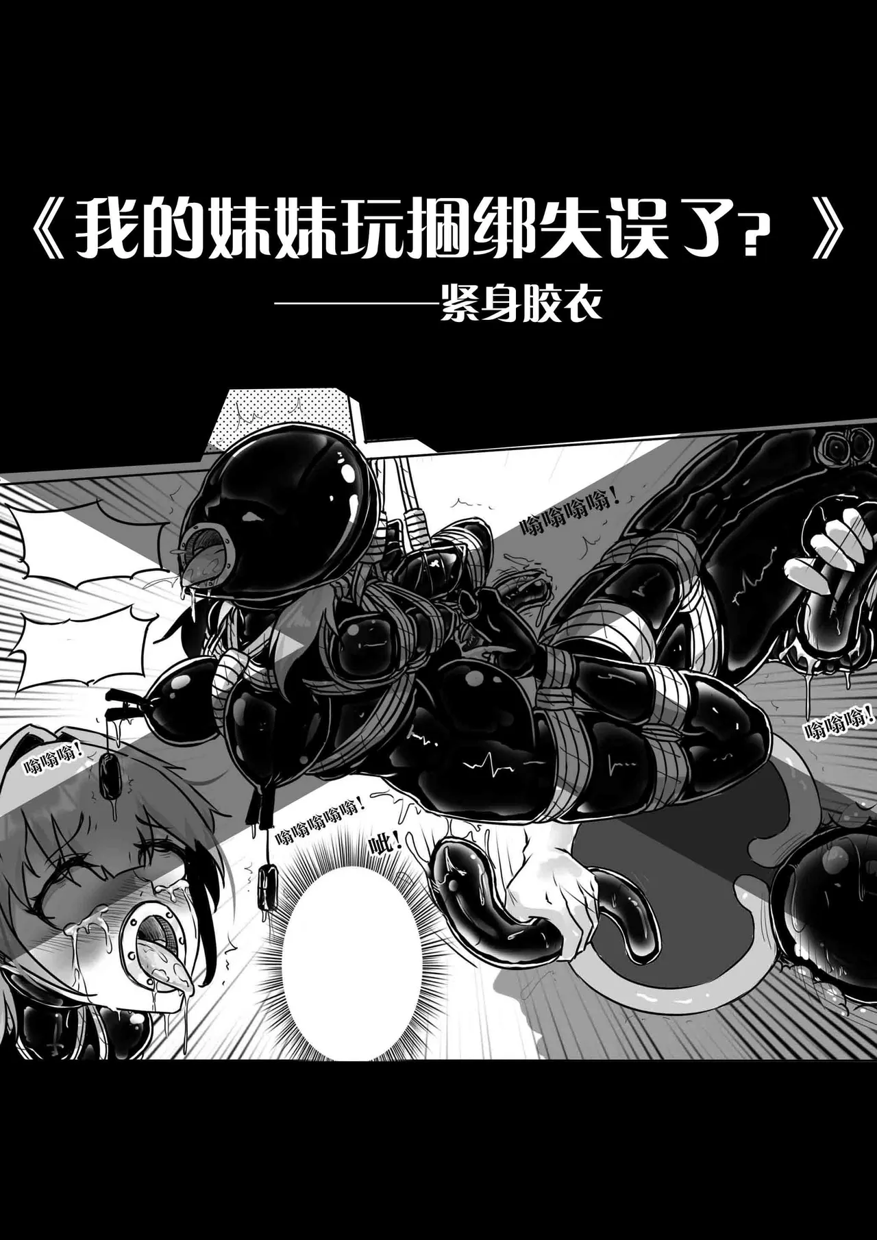 [画笔不画]我的妹妹玩捆绑失误了(被强高的露营 被强制无限榨汁的哥哥 单腿吊强高 翻车，我的妹妹油光丝袜全包自缚 哥哥的惩罚与翻车的兄妹 哥哥的任务 公园露出危机之挣脱失败 和哥哥玩外出捆绑遭遇绑架) Page 158
