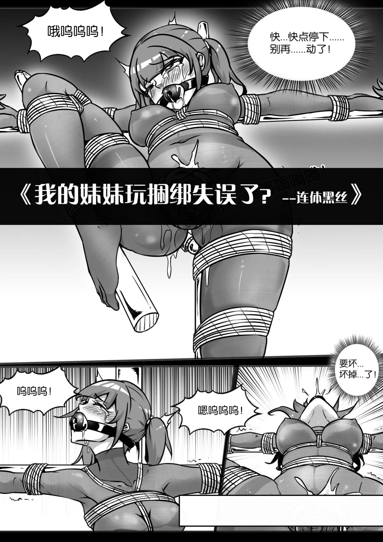 [画笔不画]我的妹妹玩捆绑失误了(被强高的露营 被强制无限榨汁的哥哥 单腿吊强高 翻车，我的妹妹油光丝袜全包自缚 哥哥的惩罚与翻车的兄妹 哥哥的任务 公园露出危机之挣脱失败 和哥哥玩外出捆绑遭遇绑架) Page 174