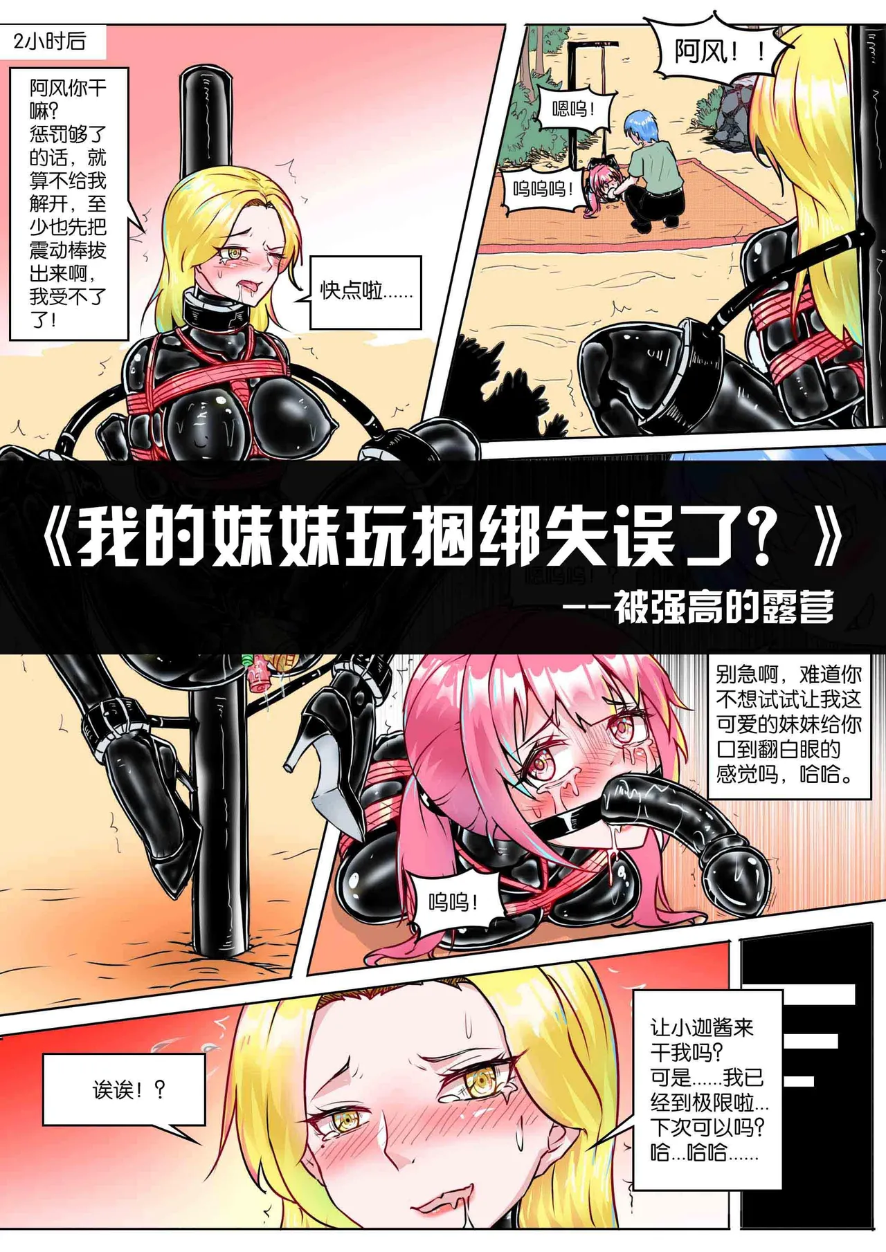 [画笔不画]我的妹妹玩捆绑失误了(被强高的露营 被强制无限榨汁的哥哥 单腿吊强高 翻车，我的妹妹油光丝袜全包自缚 哥哥的惩罚与翻车的兄妹 哥哥的任务 公园露出危机之挣脱失败 和哥哥玩外出捆绑遭遇绑架) Page 66