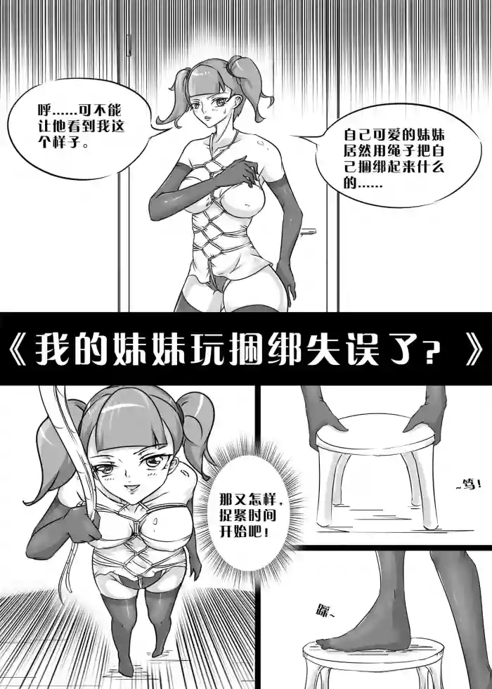 [画笔不画]我的妹妹玩捆绑失误了(被强高的露营 被强制无限榨汁的哥哥 单腿吊强高 翻车，我的妹妹油光丝袜全包自缚 哥哥的惩罚与翻车的兄妹 哥哥的任务 公园露出危机之挣脱失败 和哥哥玩外出捆绑遭遇绑架)