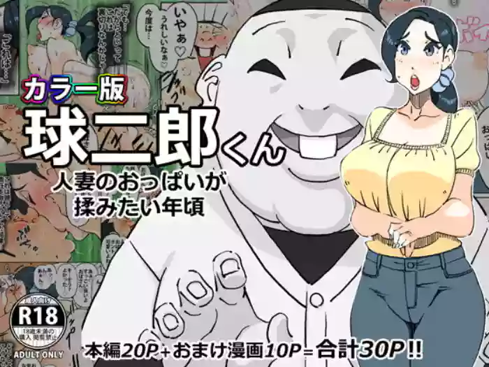 [maple号]カラー版 球二郎くん 人妻のおっぱいが揉みたい年頃（机翻）