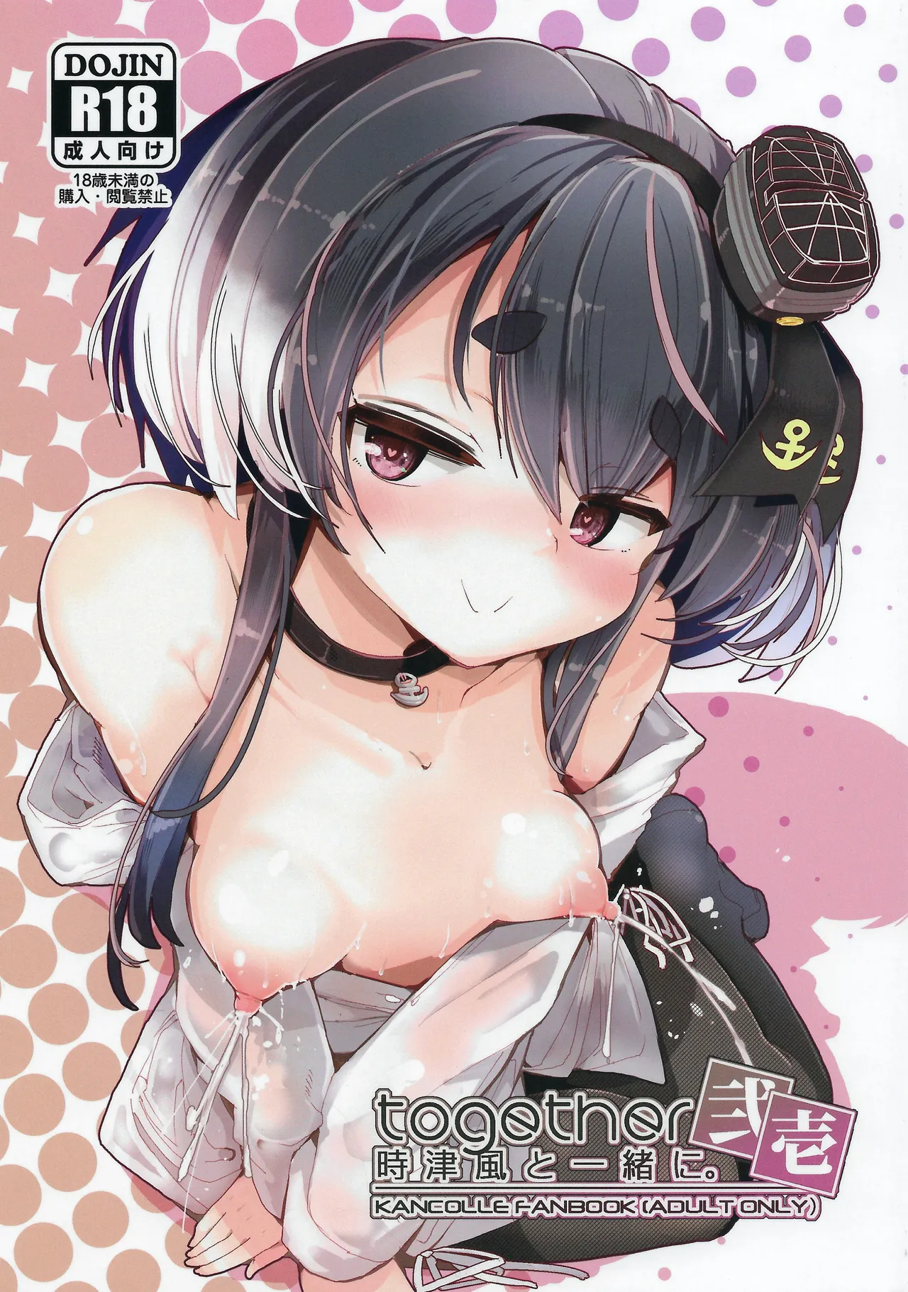 (COMIC TREASURE 47) [STEELACT (Nijou Katame)]Tokitsukaze to Isshoni. Nijuuichi(Kantai Collection -KanColle-) Page 1