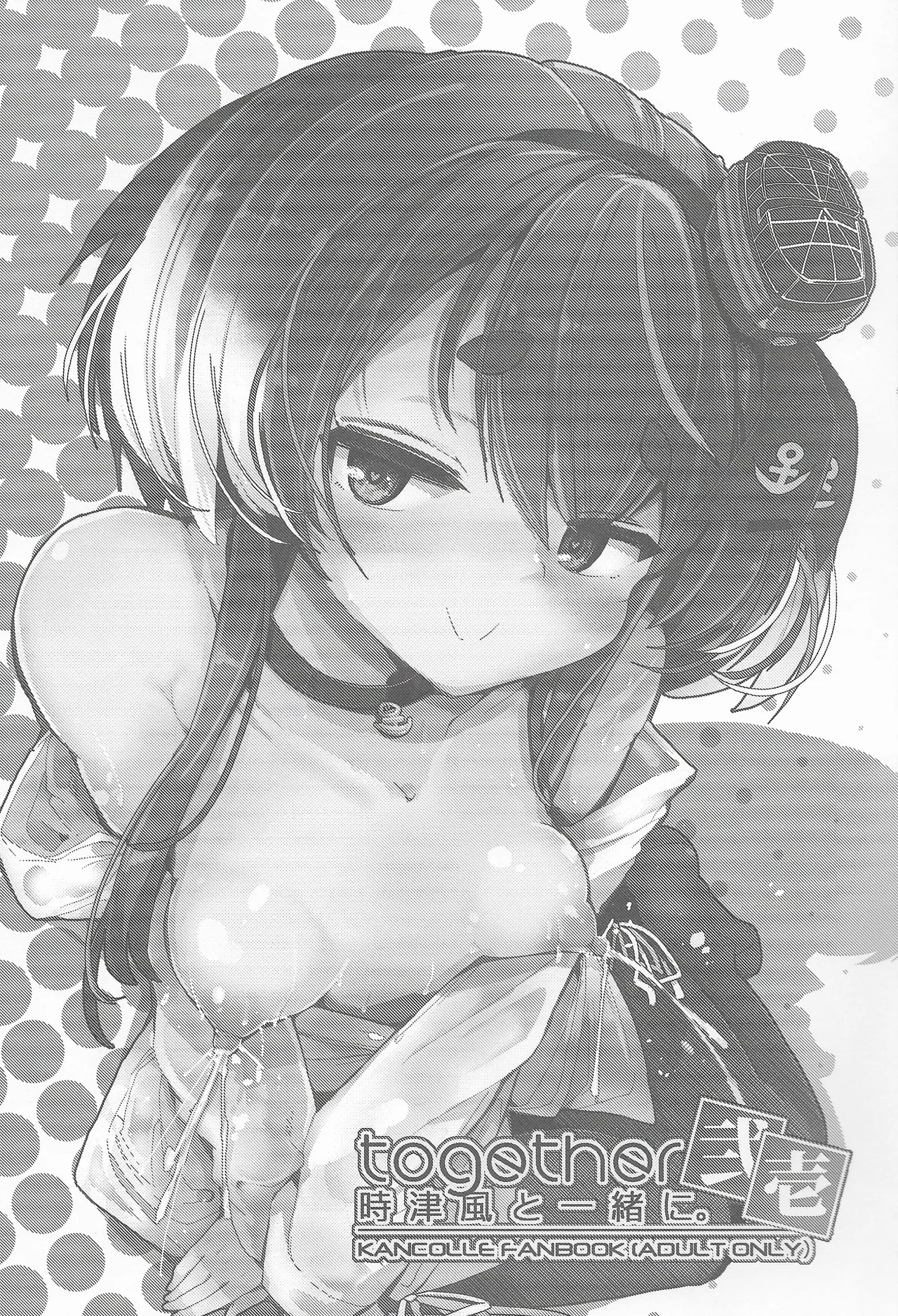 (COMIC TREASURE 47) [STEELACT (Nijou Katame)]Tokitsukaze to Isshoni. Nijuuichi(Kantai Collection -KanColle-) Page 2