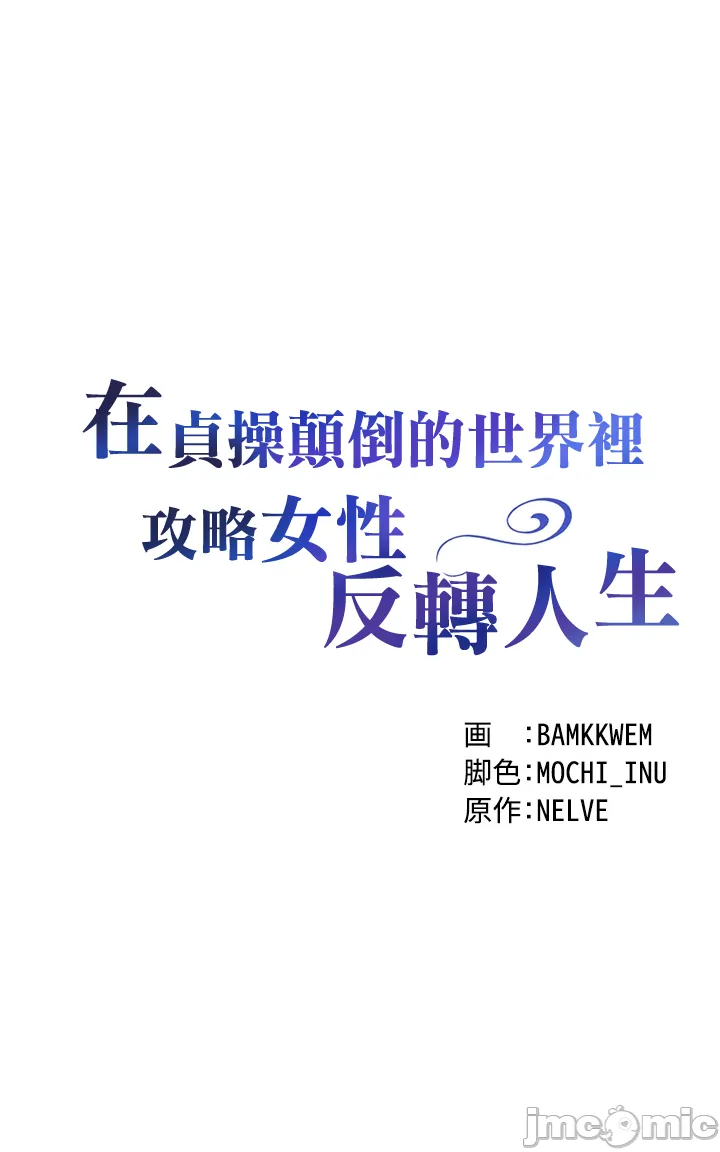 在貞操顛倒的世界裡攻略女性反轉人生8話 Page 5