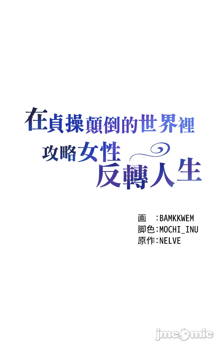 在貞操顛倒的世界裡攻略女性反轉人生9話 Page 7