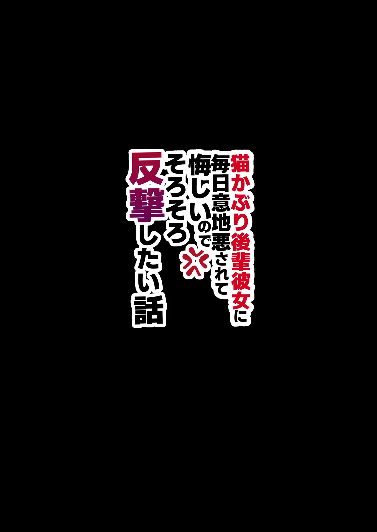 [Misoshiru Senmonten (Nako Sir)]Neko Kaburi Kouhai Kanojo ni Mainichi Ijiwaru Sarete Kuyashii node, Sorosoro Hangeki Shitai Hanashi | 被装乖的后辈女友每天欺负实在是很不甘心，差不多该发起反击了[Chinese] [白杨汉化组] [Digital] Page 40