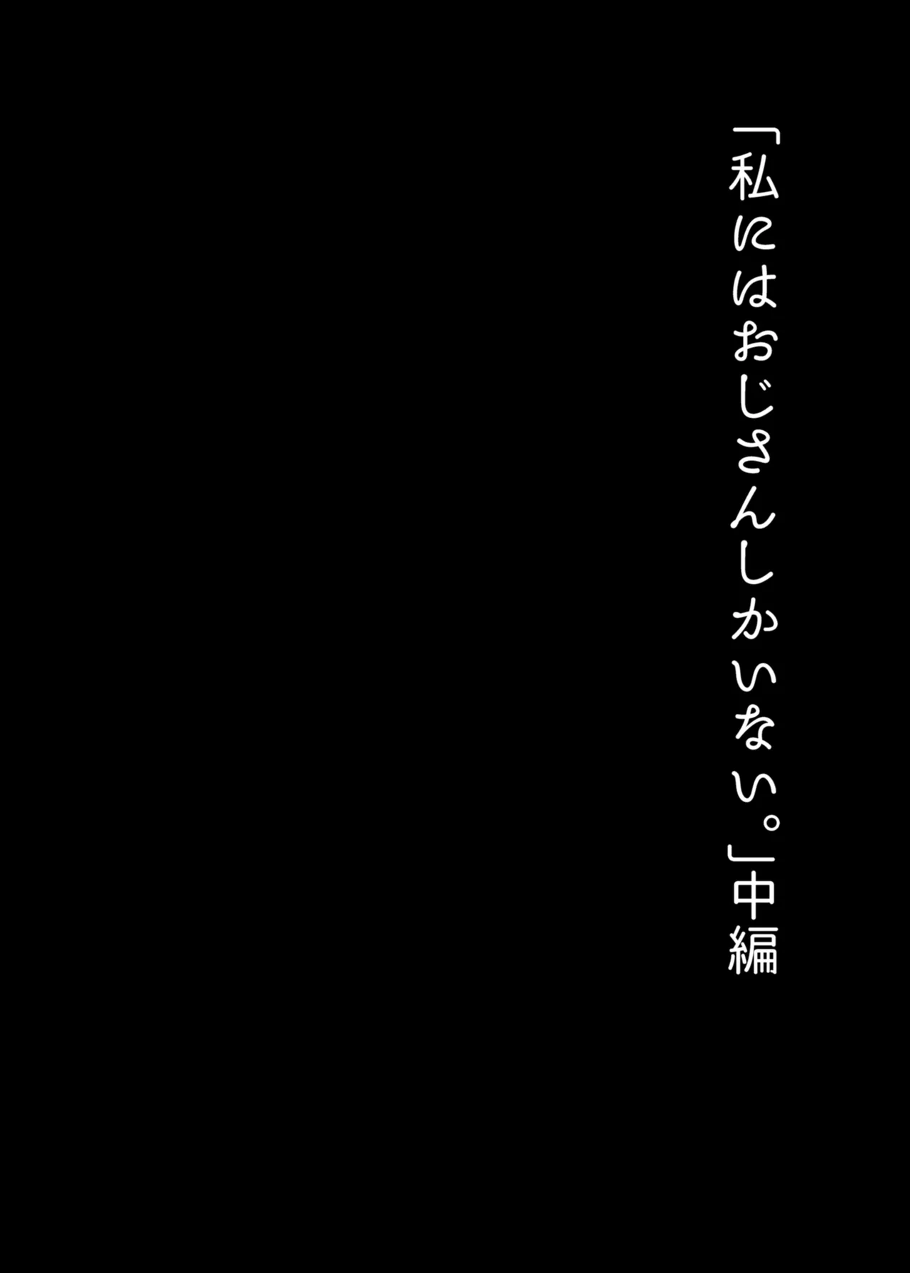 [Renainou (Mizuyuki)]Watashi ni wa Oji-san Shika Inai.[Chinese] [Digital] Page 24