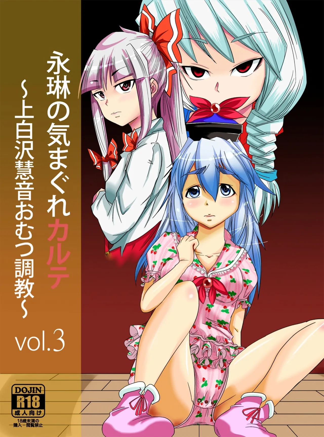 [Team Harenchi (Goya)]Eirin no Kimagure Karte ~Kamishirasawa Keine Omutsu Choukyou~ Vol. 3(Touhou Project) [Chinese] [白杨汉化组] [Digital] Page 1