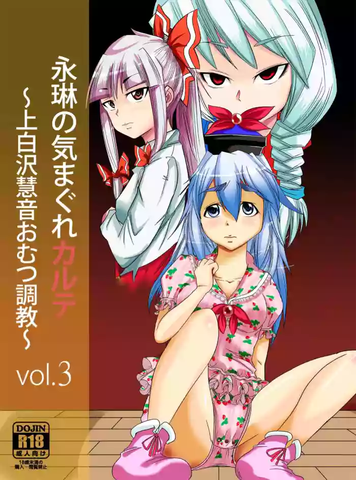 [Team Harenchi (Goya)]Eirin no Kimagure Karte ~Kamishirasawa Keine Omutsu Choukyou~ Vol. 3(Touhou Project) [Chinese] [白杨汉化组] [Digital]