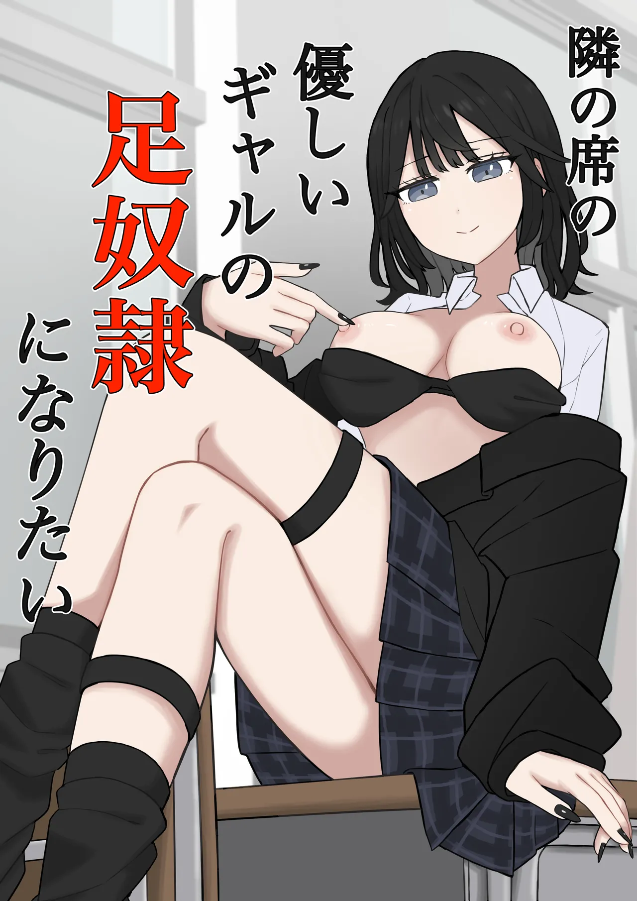 [Kaoinshou Zero]Tonari no Seki no Yasashii Gal no Ashi Dorei ni Naritai Page 1