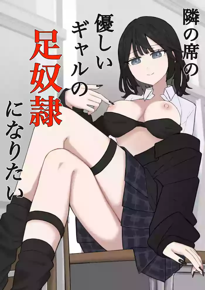 [Kaoinshou Zero]Tonari no Seki no Yasashii Gal no Ashi Dorei ni Naritai