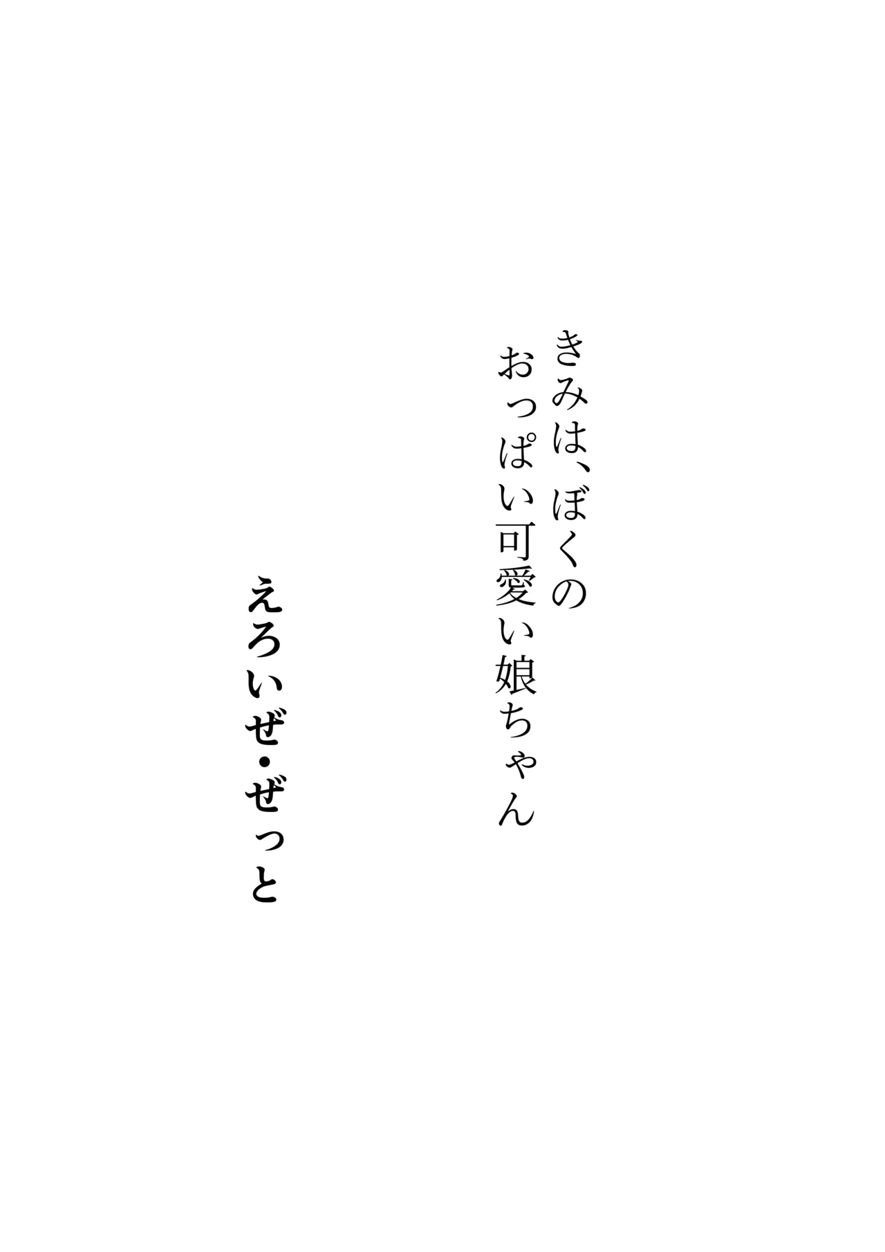 [えろいぜ・ぜっと]生徒会長とえっち。 ～ きみは、ぼくの、おっぱい可愛い娘ちゃん ～ Page 16