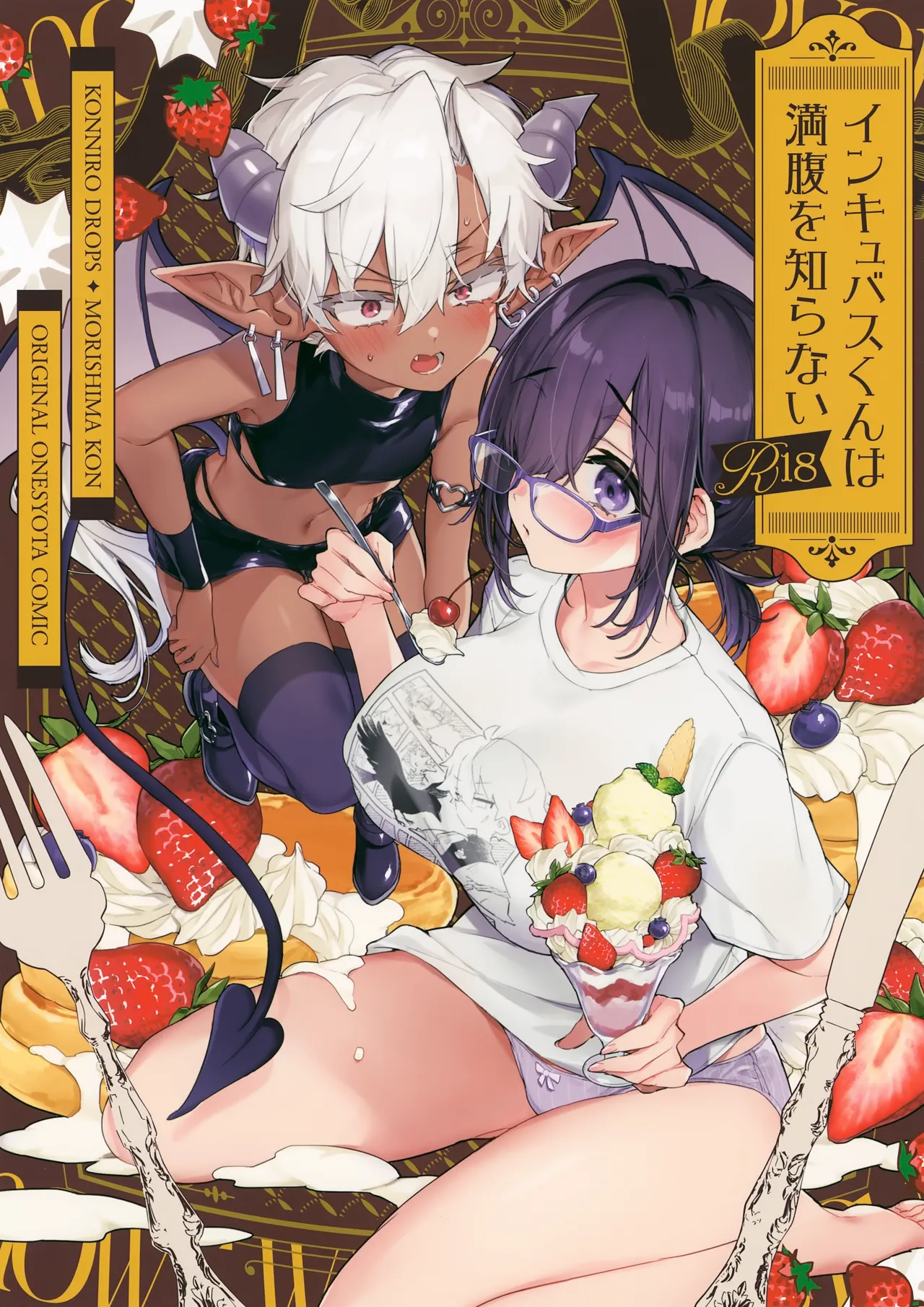 (C107) [Koniro Drops (Morishima Kon)]Incubus-kun wa Manpuku o Shiranai Page 1